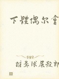 下体偶尔会漏尿