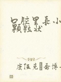 口腔里长小白点 颗粒状