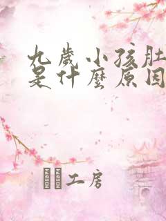 九岁小孩肚子疼是什么原因引起的