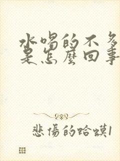 水喝的不多尿多是怎么回事