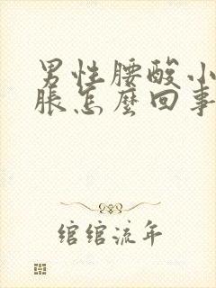 男性腰酸小腹坠胀怎么回事