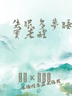 失眠多梦睡不踏实老醒