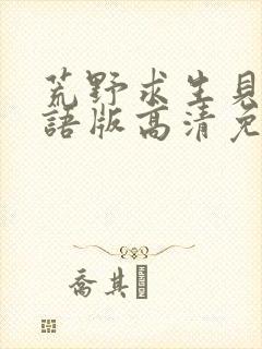 荒野求生贝尔国语版高清免费观看