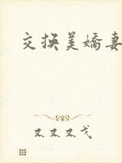 交换美娇妻张妍