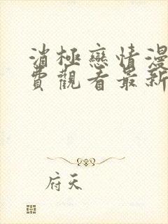 消极恋情漫画免费观看最新章节更新时间