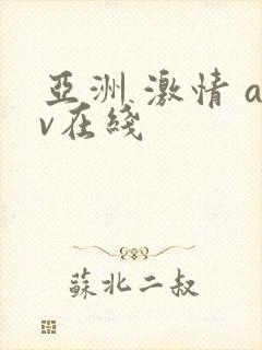 亚洲 激情 av在线