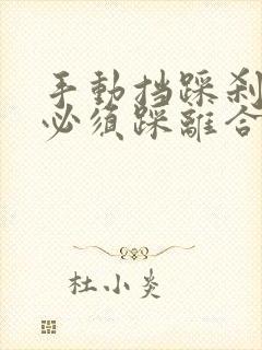 手动挡踩刹车前必须踩离合吗