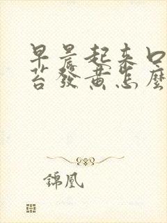 早晨起来口苦舌苔发黄怎么回事