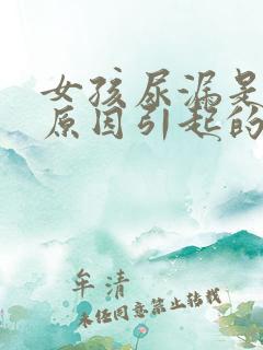 女孩尿漏是什么原因引起的