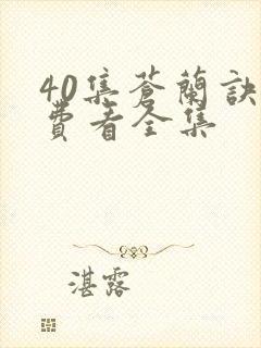 40集苍兰诀免费看全集