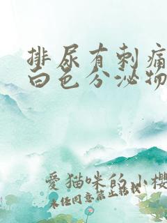 排尿有刺痛感有白色分泌物