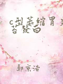 c型萎缩胃炎舌苔发白