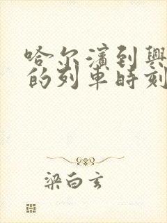 哈尔滨到兴隆镇的列车时刻表