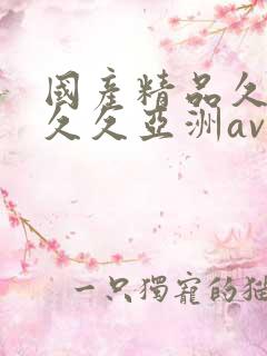 国产精品久久久久久亚洲av