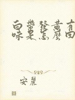 白带发黄有点腥味是怎么回事