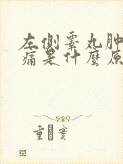 左侧睾丸肿大疼痛是什么原因引起