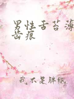 男性舌苔薄白有齿痕