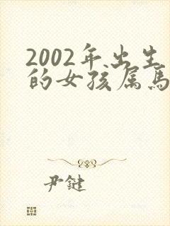2002年出生的女孩属马命运