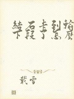 结石卡到输尿管下段了怎么办