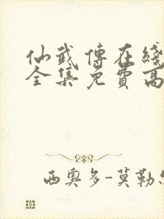 仙武传在线观看全集免费高清\