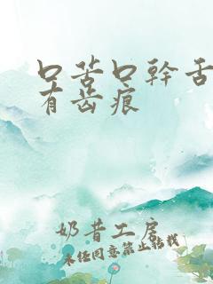 口苦口干舌苔白有齿痕