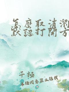 怎么取消浏览器默认打开方式