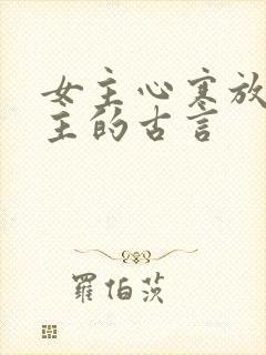 女主心寒放弃男主的古言
