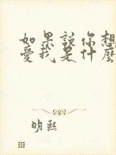 如果说你想我你爱我是什么歌