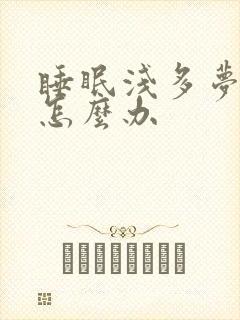 睡眠浅多梦易醒怎么办