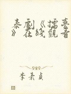 泰剧《擂台恋人》在线观看