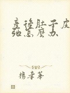 产后肚子皮肤松弛怎么办