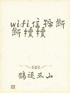 wifi信号断断续续