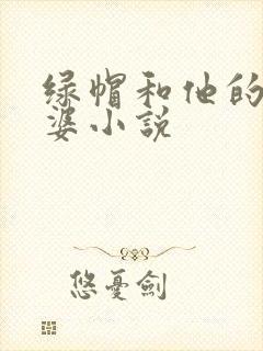 绿帽和他的骚老婆小说