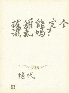 拔罐能完全去除湿气吗?