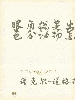 眼角总是出现白色分泌物怎么回事