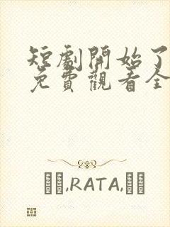 短剧开始了日剧免费观看全集