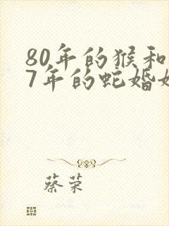 80年的猴和77年的蛇婚姻怎么样