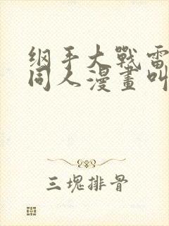 纲手大战雷影的同人漫画叫啥名字