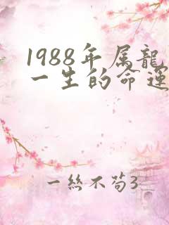 1988年属龙一生的命运怎么样