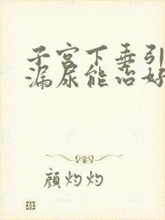 子宫下垂引起的漏尿能治好吗