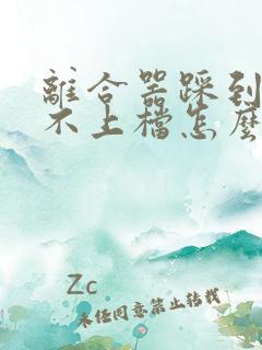 离合器踩到底挂不上档怎么回事