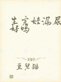 生完娃漏尿能治好吗