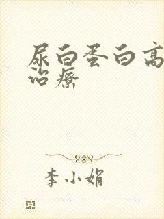 尿白蛋白高怎么治疗