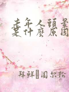 老年人头晕恶心是什么原因引起