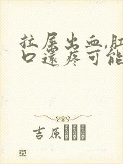 拉屎出血,肛门口还疼可能是什么病