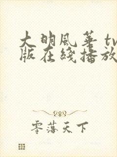 大明风华 tv版在线播放全集