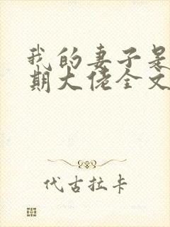 我的妻子是大乘期大佬全文下载txt下载