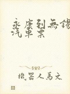 永康到无锡长途汽车票