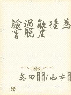 脸过敏后为什么会脱皮