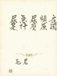 尿急尿频夜尿多是什么原因